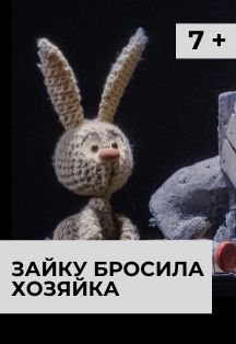 Зайку бросила хозяйка. Премьера Зайку бросила хозяйка. Премьера