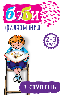 "Бэби-филармония". Детский Аб.№1 "Бэби-филармония". Детский Аб.№1