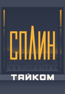 Сплин Сплин
