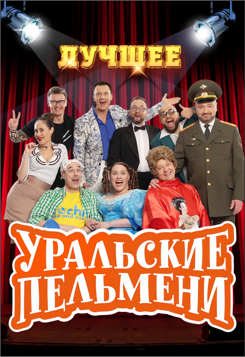 Уральские Пельмени Уральские Пельмени