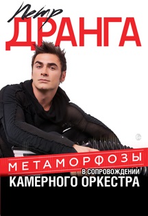 Петр Дранга. Петр Дранга.