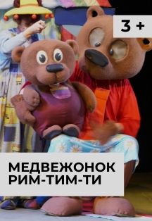 Медвежонок Рим-Тим-Ти Медвежонок Рим-Тим-Ти