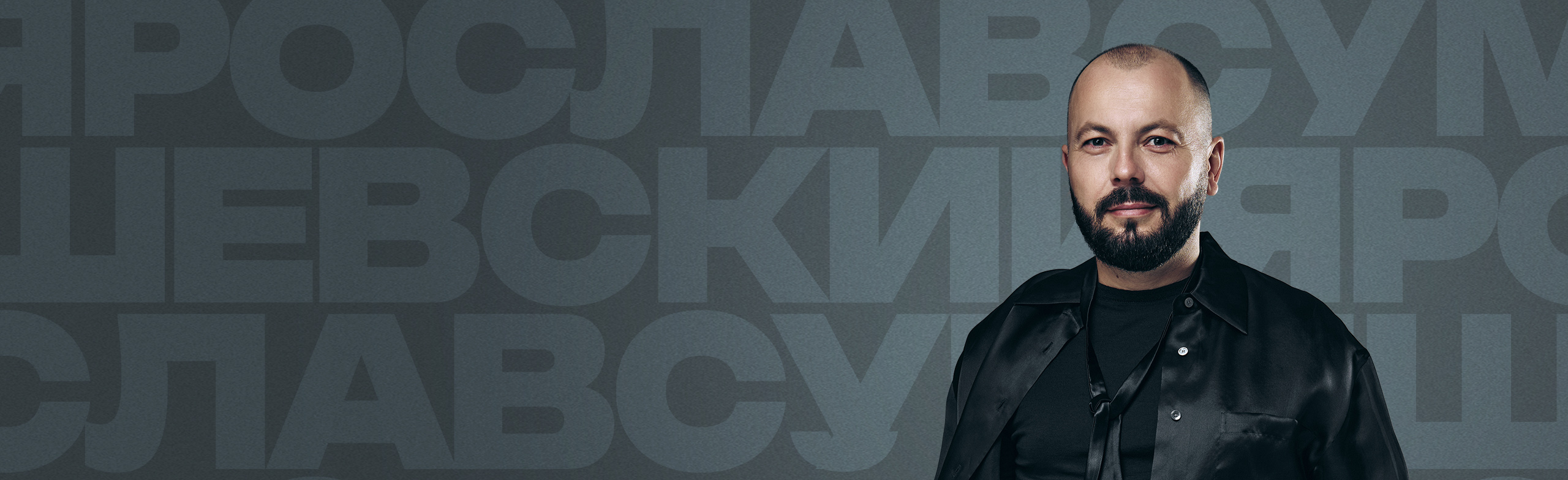 Постер Ярослав Сумишевский