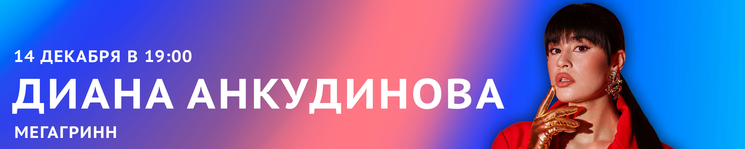 Диана Анкудинова. Первый сольный концерт