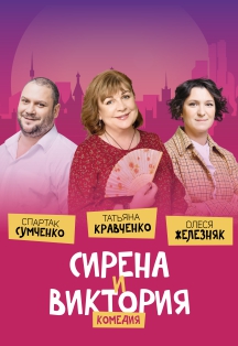 Сирена и Виктория Сирена и Виктория