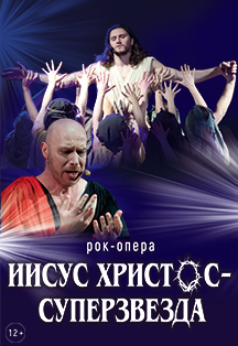 Рок-Опера "Иисус Христос суперзвезда"|г.Курск Фото афиши Рок-Опера "Иисус Христос суперзвезда"|г.Курск