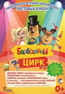 Барбоскины цирк Фото афиши Барбоскины цирк