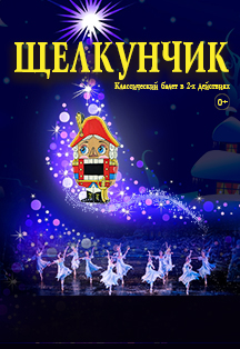 Балет Щелкунчик Балет Щелкунчик
