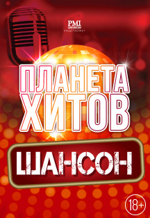 Планета хитов. Шансон Планета хитов. Шансон