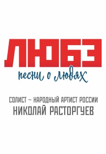 ЛЮБЭ Фото афиши ЛЮБЭ