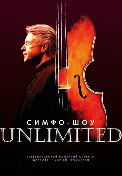 Симфоническое шоу "Unlimited" Фото афиши Симфоническое шоу "Unlimited"