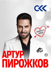 Артур Пирожков Фото афиши Артур Пирожков