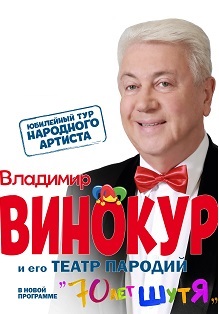 Владимир Винокур Владимир Винокур
