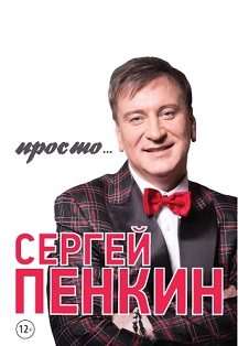 Сергей Пенкин Сергей Пенкин