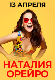 Наталия Орейро (г. Воронеж) Фото афиши Наталия Орейро (г. Воронеж)