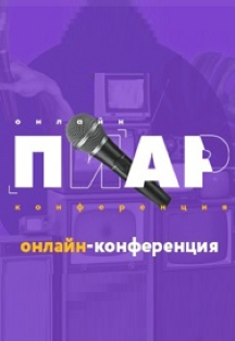 Онлайн пиар конференция Фото афиши Онлайн пиар конференция