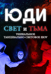 Юди. Шоу Света и Тьма Юди. Шоу Света и Тьма
