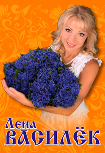 Лена Василёк Фото афиши Лена Василёк