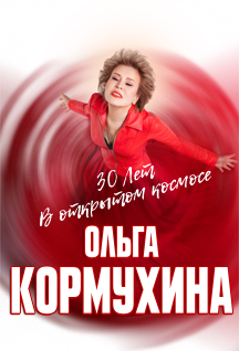 Ольга Кормухина "30 лет в открытом космосе" Фото афиши Ольга Кормухина "30 лет в открытом космосе"