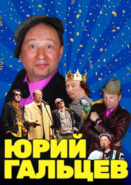 Юрий Гальцев Юрий Гальцев