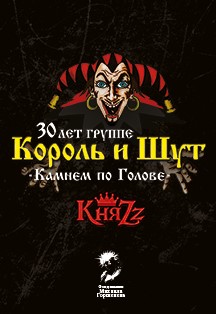 Король и Шут Король и Шут