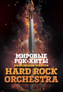 Hard Rock Orchestra Фото афиши Hard Rock Orchestra