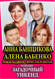 Загадочный Уикенд Загадочный Уикенд