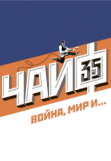Чайф.Война, мир и...35 лет группе Чайф.Война, мир и...35 лет группе