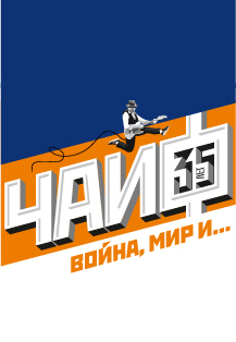 ЧАЙФ. ВОЙНА, МИР И...35 ЛЕТ ГРУППЕ ЧАЙФ. ВОЙНА, МИР И...35 ЛЕТ ГРУППЕ