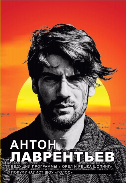 Антон Лаврентьев Антон Лаврентьев