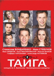 Спектакль "Тайга" Спектакль "Тайга"
