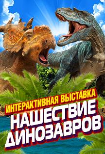 Нашествие динозавтров. Интерактивная выставка Нашествие динозавтров. Интерактивная выставка