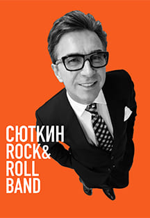 СЮТКИН. ROCK & ROLL BAND СЮТКИН. ROCK & ROLL BAND