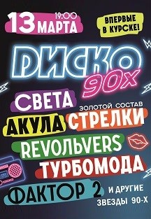 Диско 90-х Диско 90-х