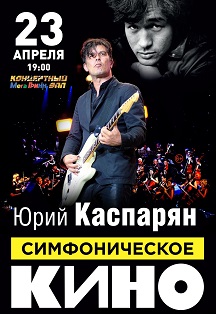 Симфоническое "КИНО" Симфоническое "КИНО"