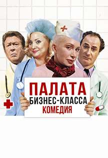 Палата Бизнес-класса Фото афиши Палата Бизнес-класса