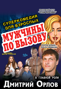 Мужчины по вызову Фото афиши Мужчины по вызову