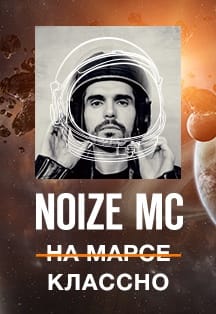 Фото афиши Noize MC