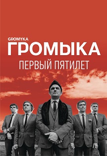 Громыка Громыка