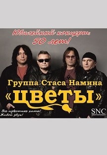 Стас Намин. Группа Цветы Стас Намин. Группа Цветы