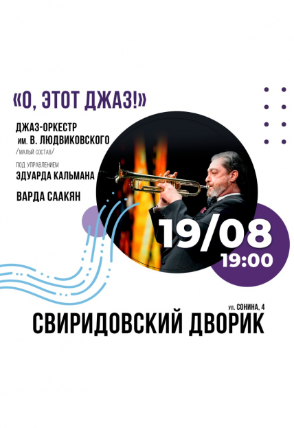 О, этот джаз! Фото афиши О, этот джаз!