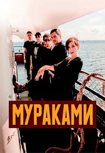 Мураками Мураками