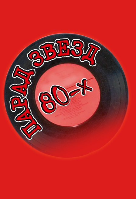 Парад звезд 80-х и 90-х
