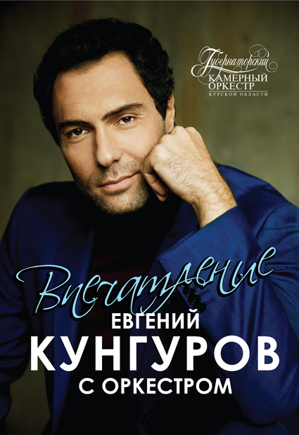Евгений Кунгуров и Губернаторский камерный оркестр Фото афиши Евгений Кунгуров и Губернаторский камерный оркестр
