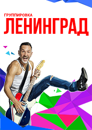 Группировка "ЛЕНИНГРАД" - Финальный концерт Группировка "ЛЕНИНГРАД" - Финальный концерт