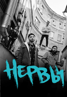 Нервы Нервы