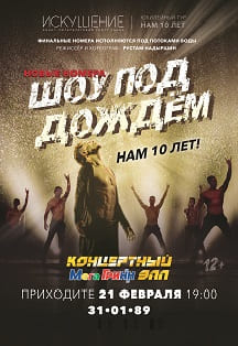 Шоу под дождем. Нам 10 лет! Шоу под дождем. Нам 10 лет!