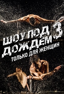 Шоу под дождем Шоу под дождем