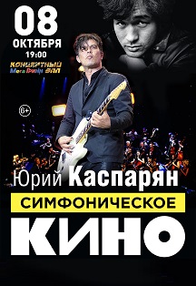 Симфоническое "КИНО" Симфоническое "КИНО"