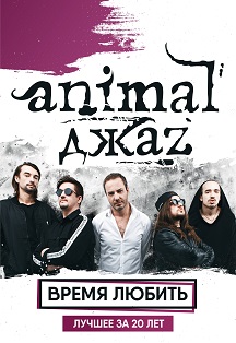 Animal Джаz Фото афиши Animal Джаz